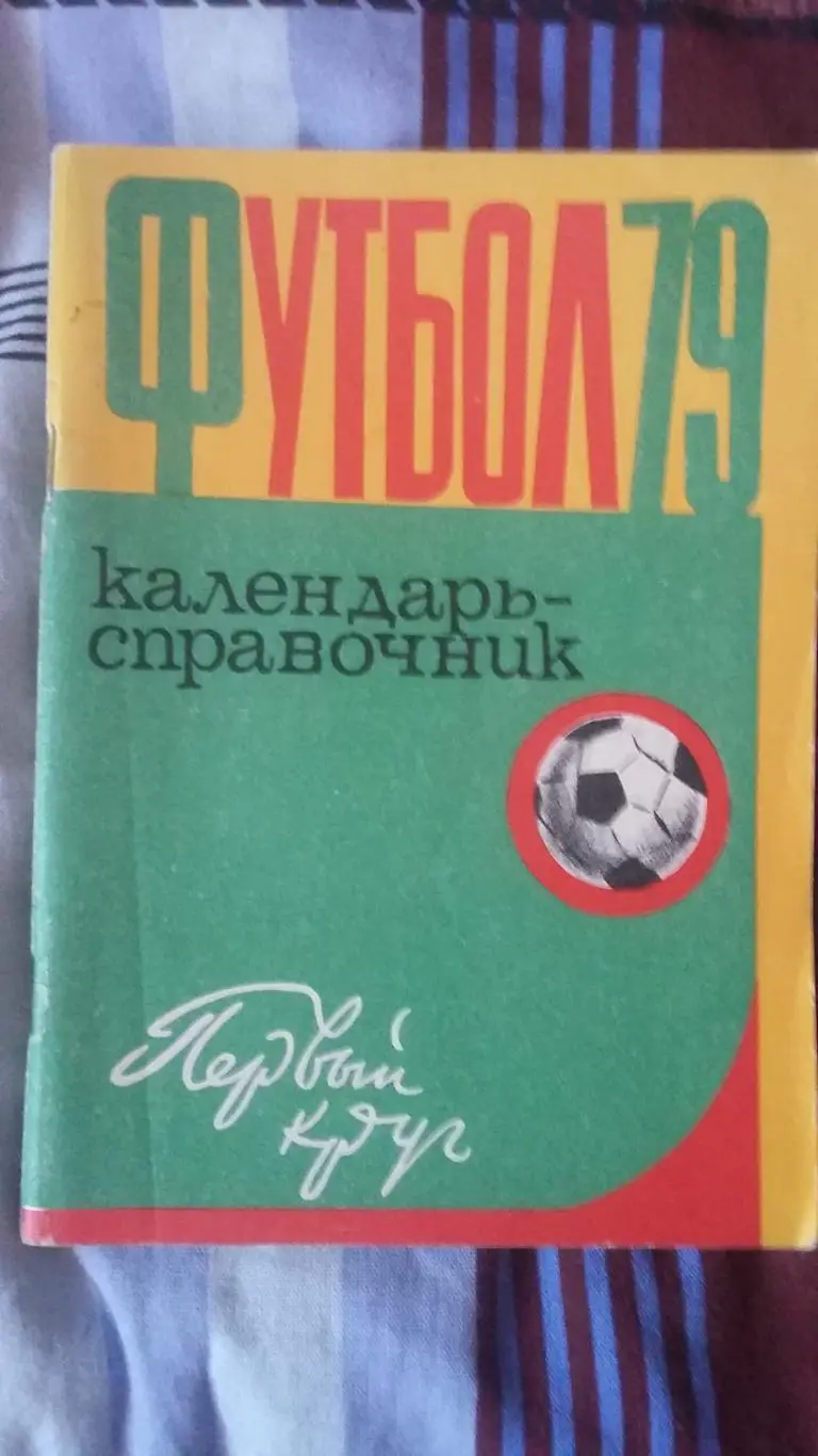 Календарь справочник Харьков (1-й круг) 1979.
