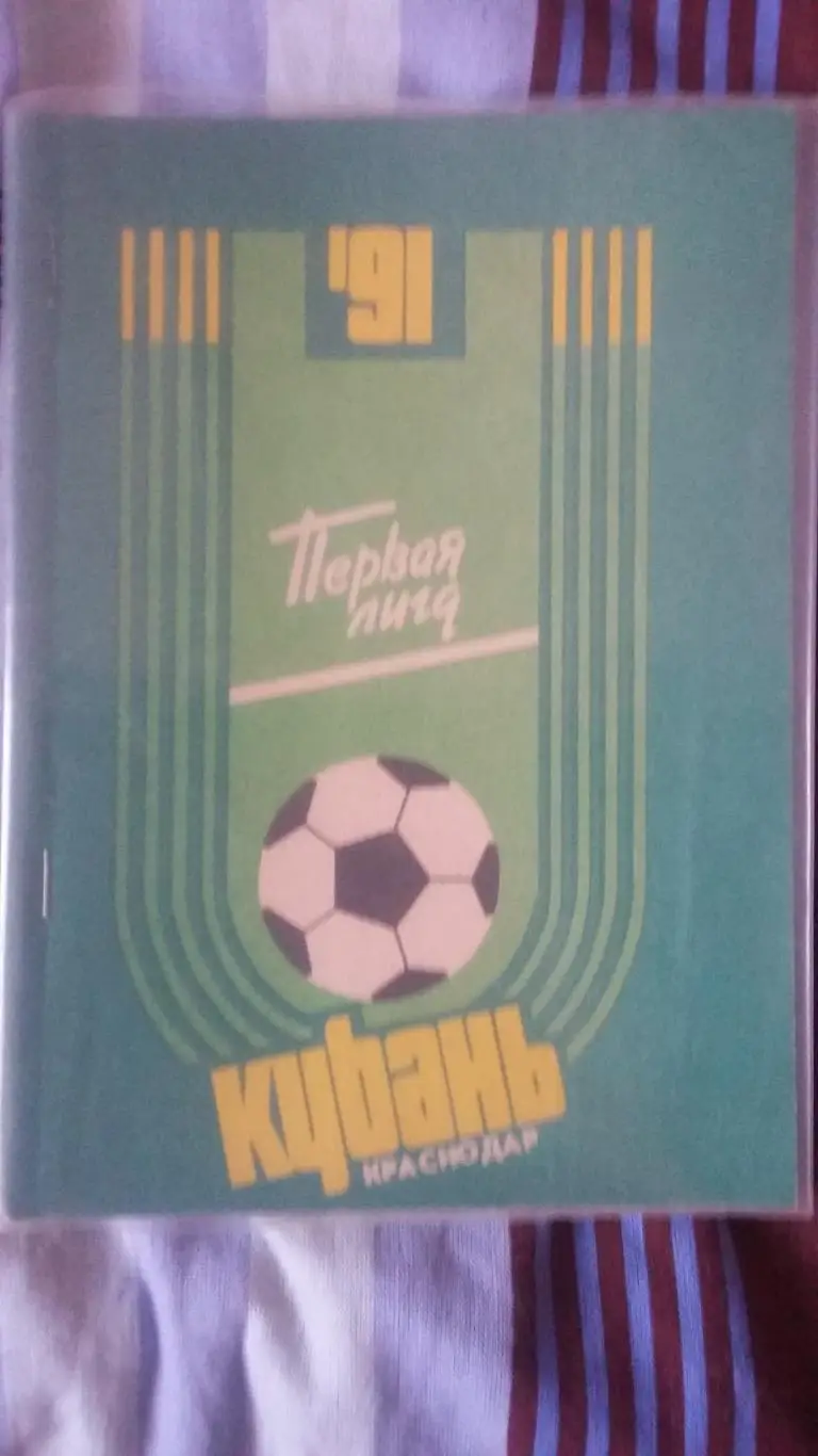 Календарь справочникКубань Краснодар. 1991.