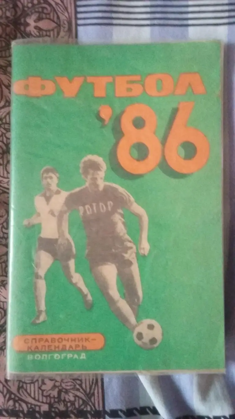 Календарь справочник Волгоград 1986.