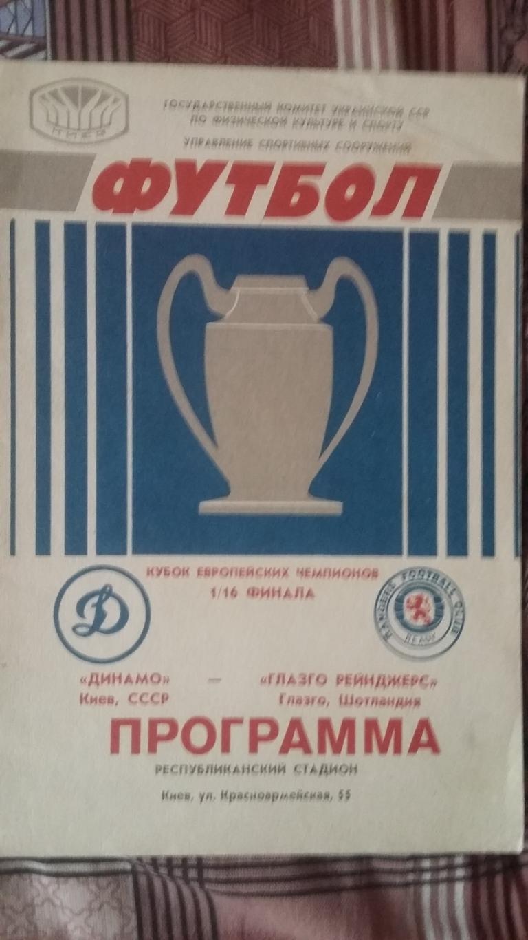 Динамо Киев - Глазго Рейнджерс Глазго. 16.9.1987.