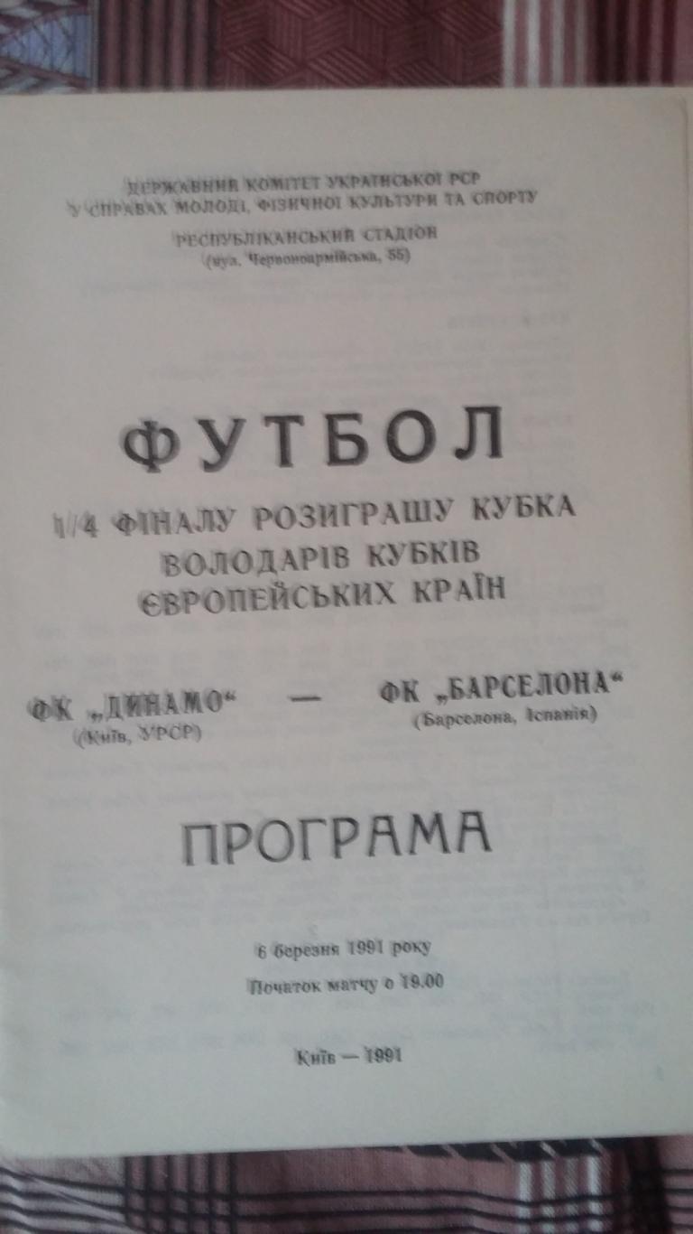 Динамо Киев - Барселона . 1991.