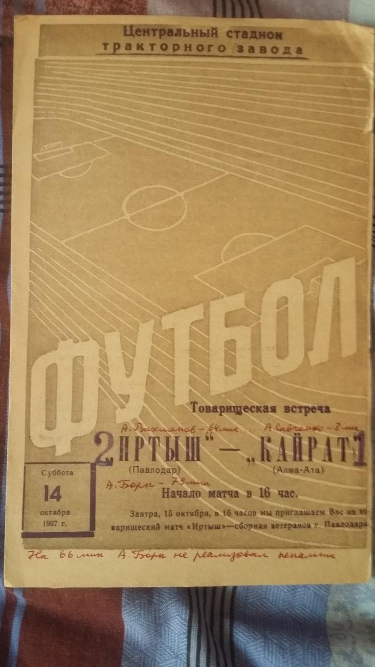 Иртыш Павлодар - Кайрат Алма-Ата (т.м.). 14.10.1967.