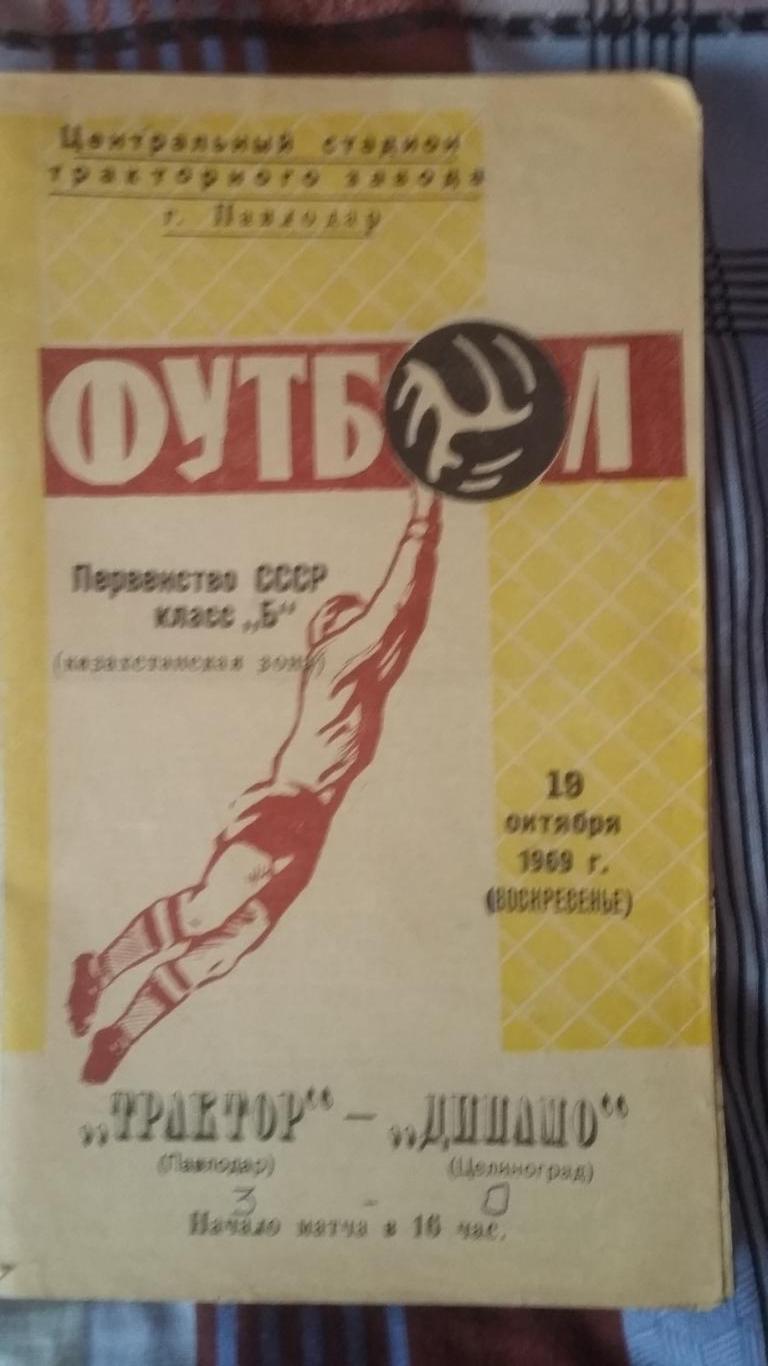 Трактор Павлодар - Динамо Целиноград. 19.10.1969.