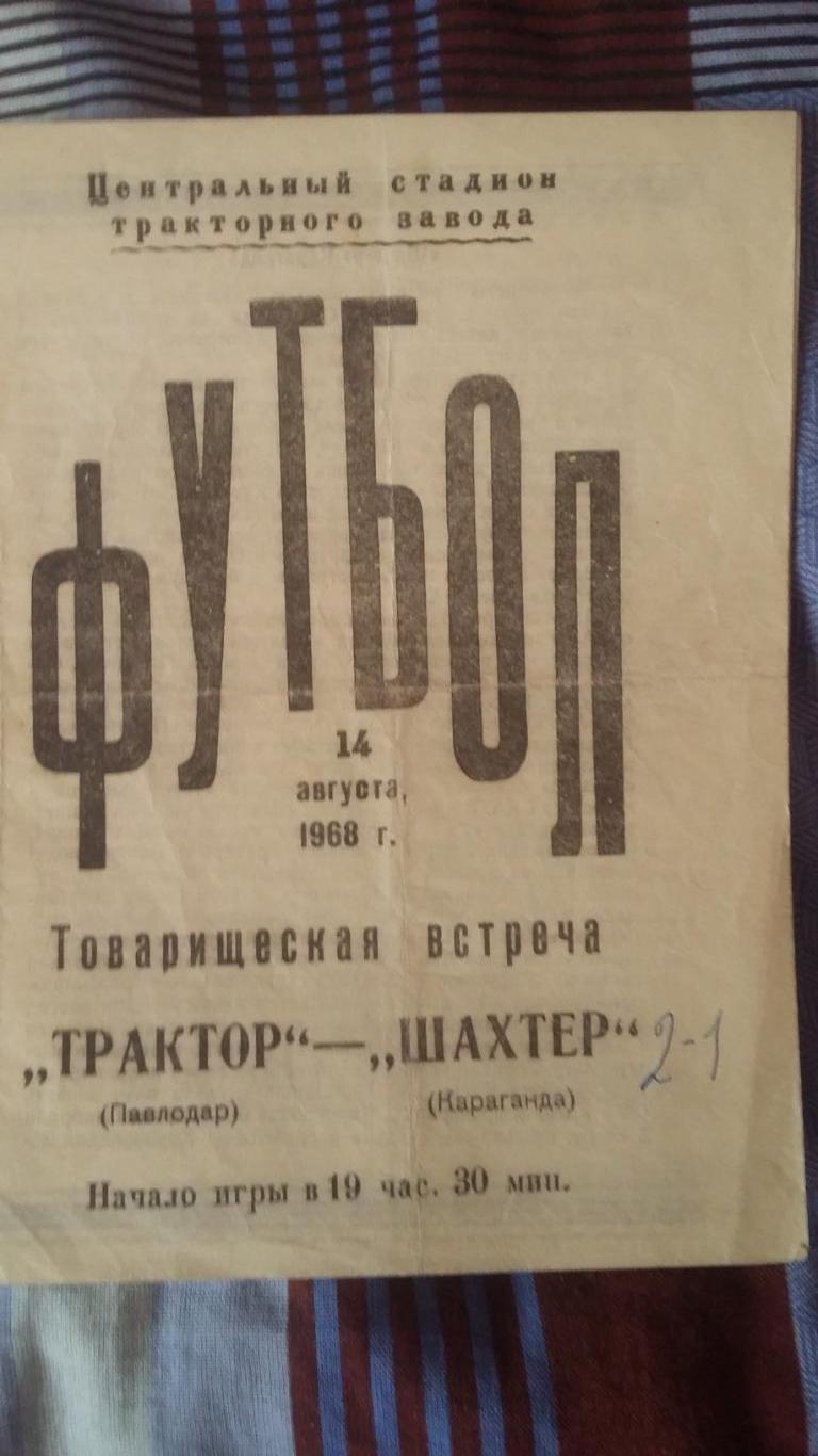 Трактор Павлодар - Шахтер Караганда. 14.8.1968.