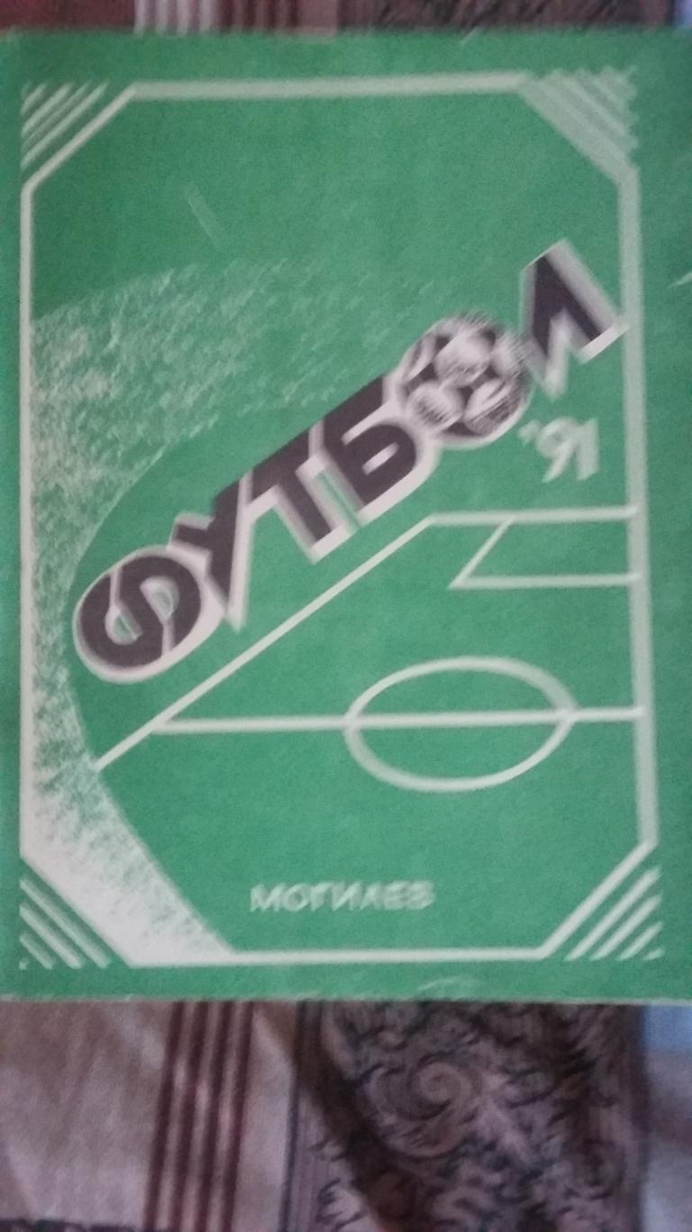 Календарь справочник Могилев 1991.