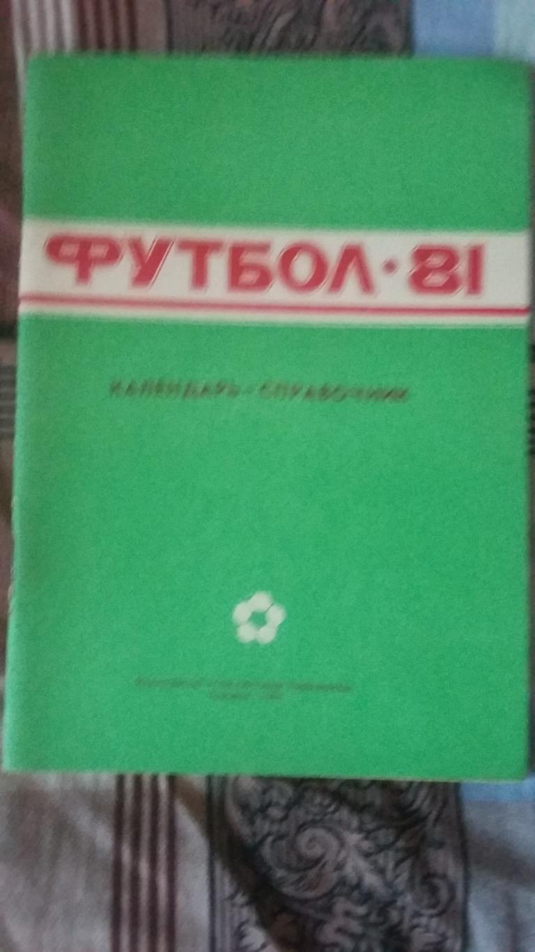 Календарь справочникХарьков 1981.