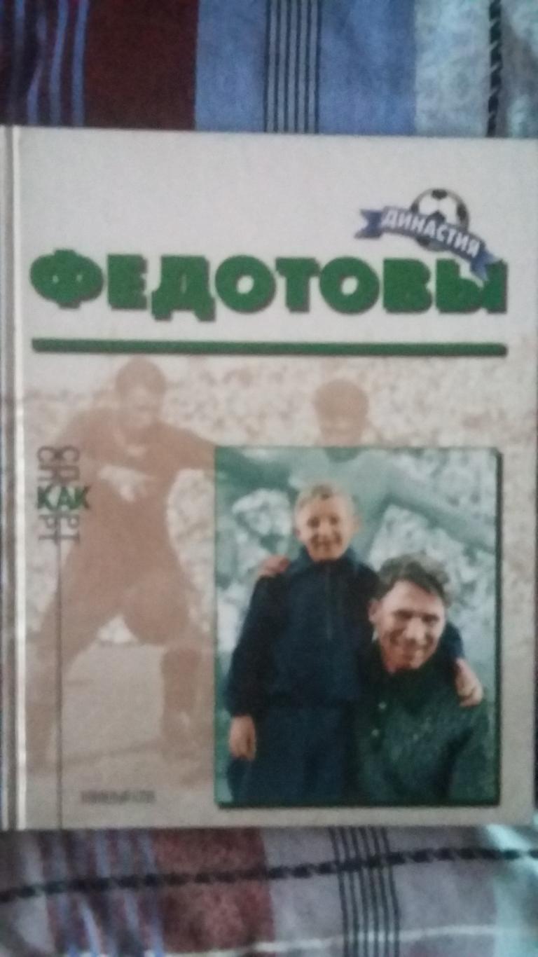 Федотовы. Династия. 2000.