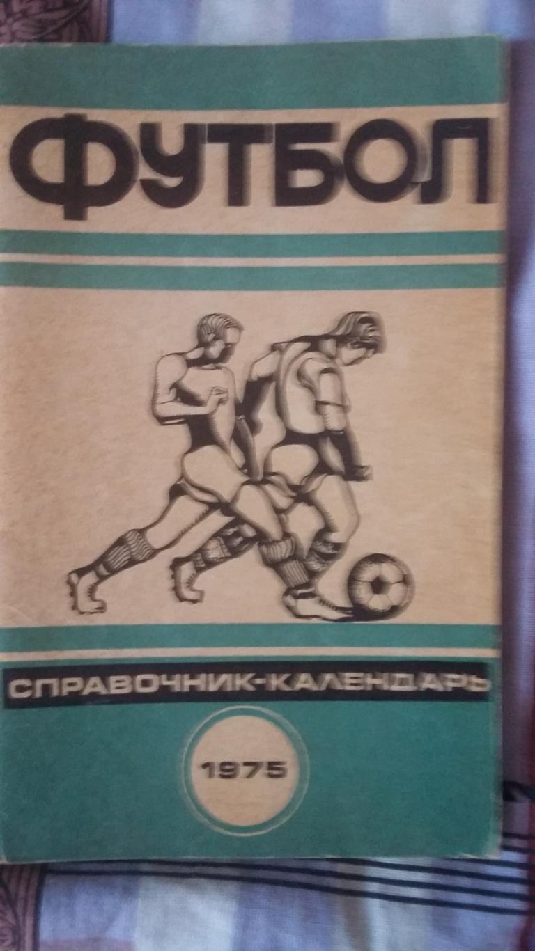 Календарь справочник Минск 1975.