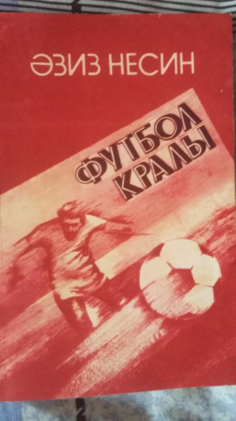 Футбол кралы. (на азербайджанском языке). Баку. 1988.