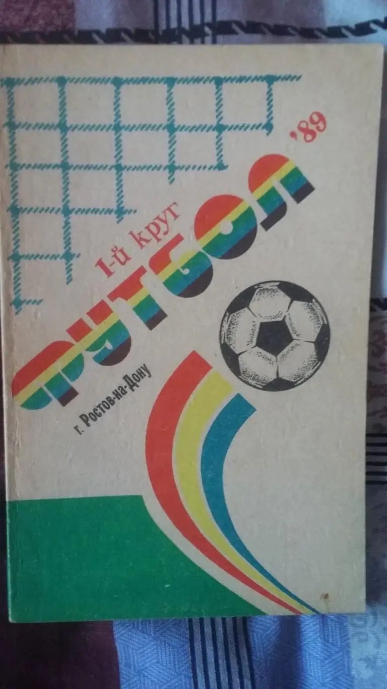 Календарь справочник Ростов-на-Дону (1-й круг) 1989.