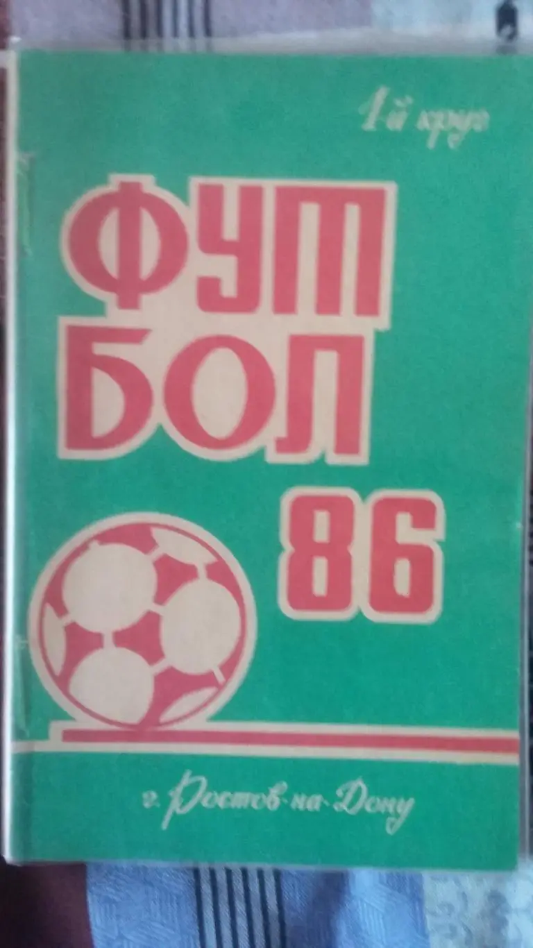 Календарь справочник Ростов-на-Дону ( 1-й круг) 1986.