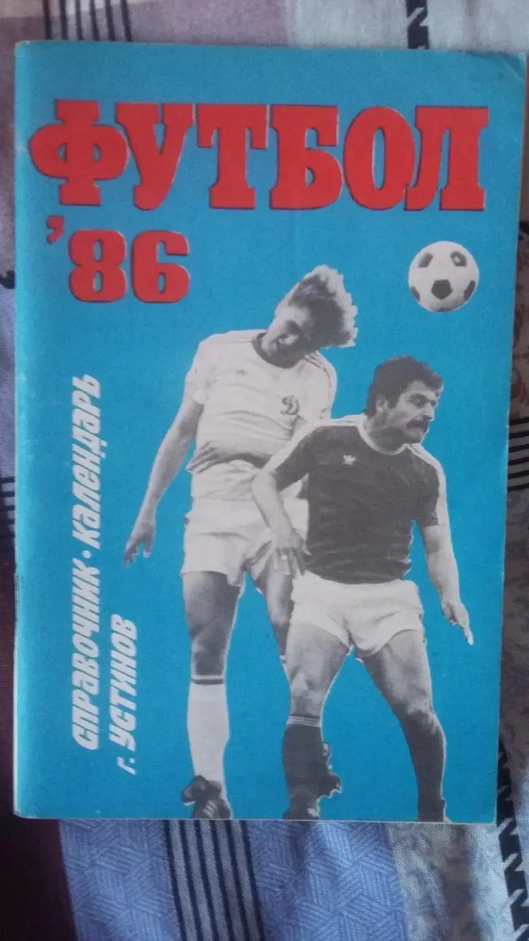 Календарь справочник Устинов 1986.