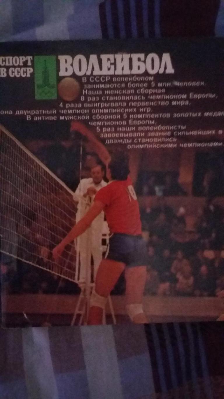 Спорт в СССР. Волейбол. ФиС . 1979.