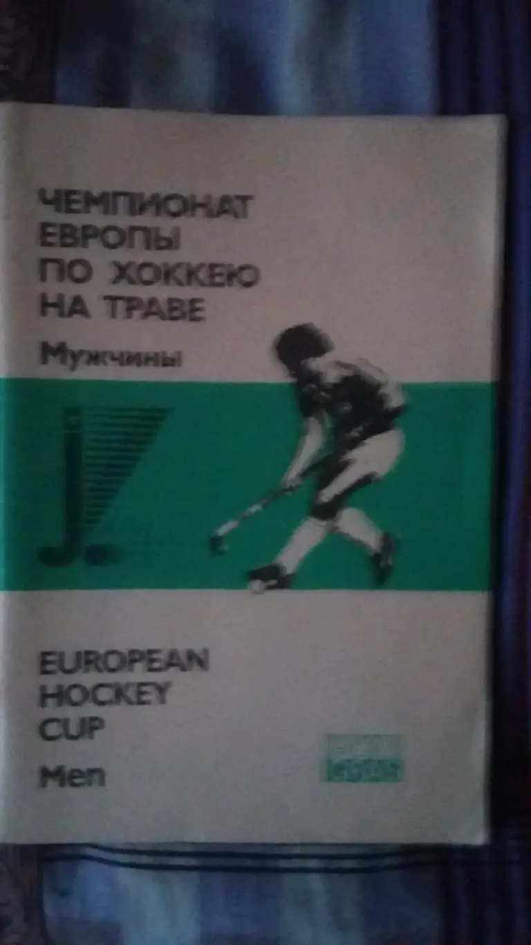 Чемпионат Европы по хоккею на траве. Москва 1987. (на русском и англ.).