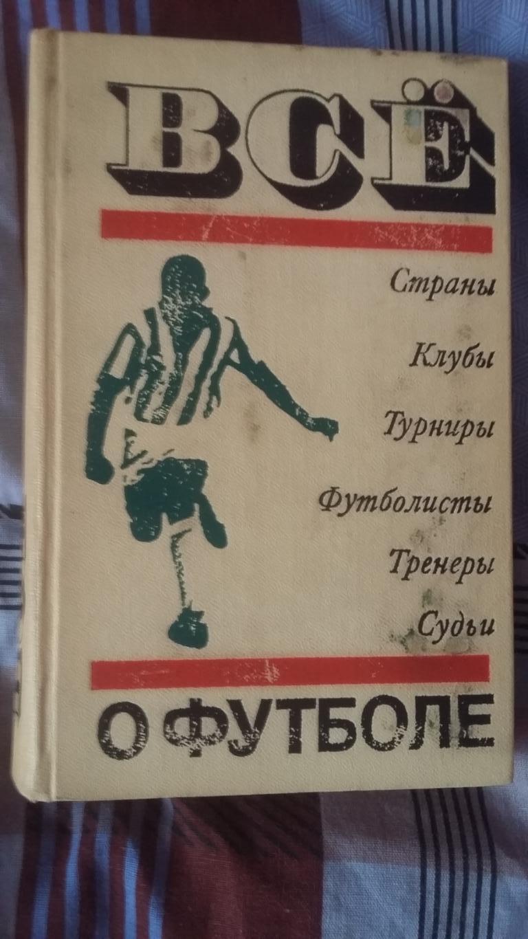 Всё о футболе. ФиС. Москва 1972.