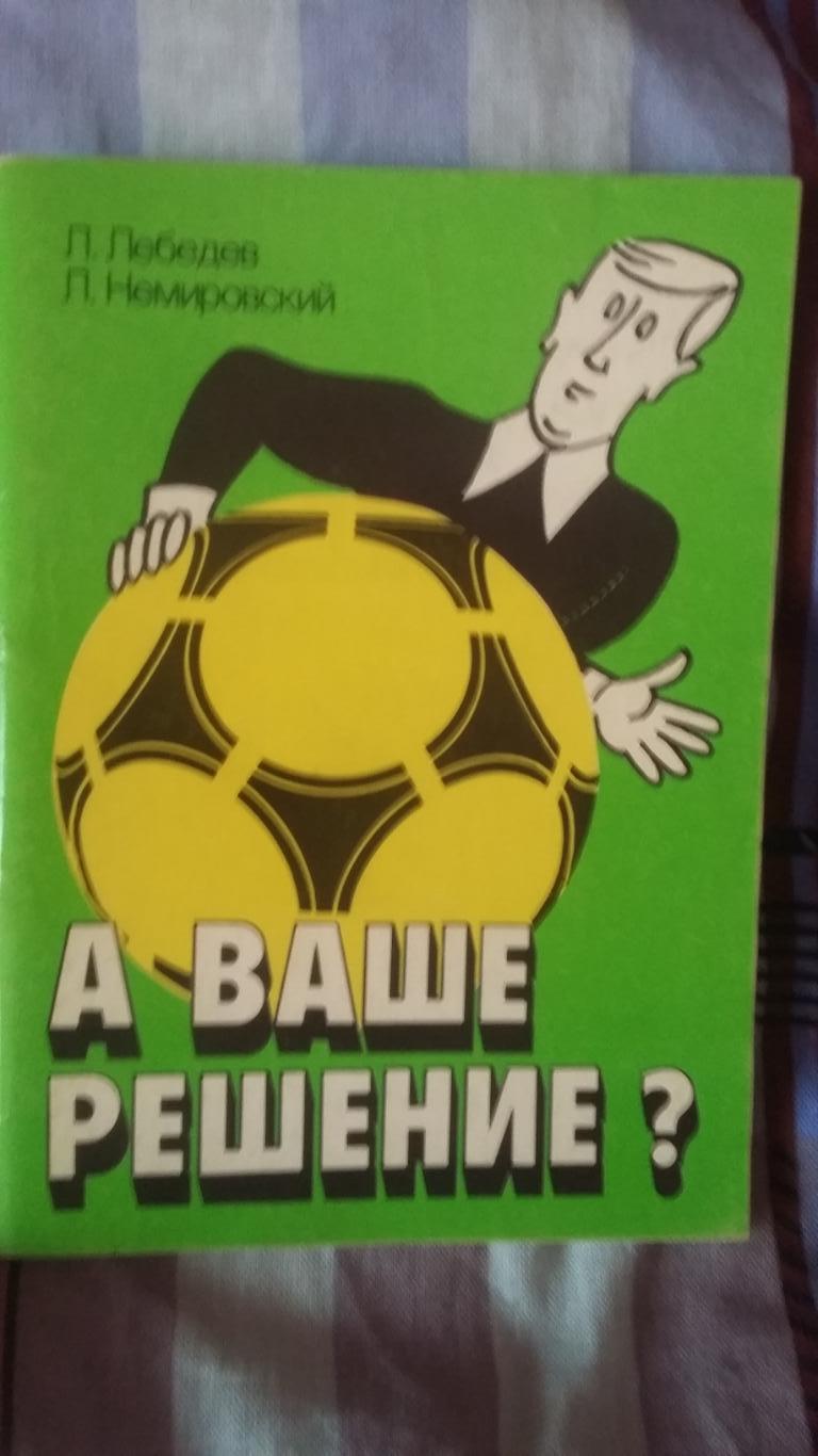 А ваше решение? Л.Лебедев, Л.Немировский. Советский спорт Москва 1990.