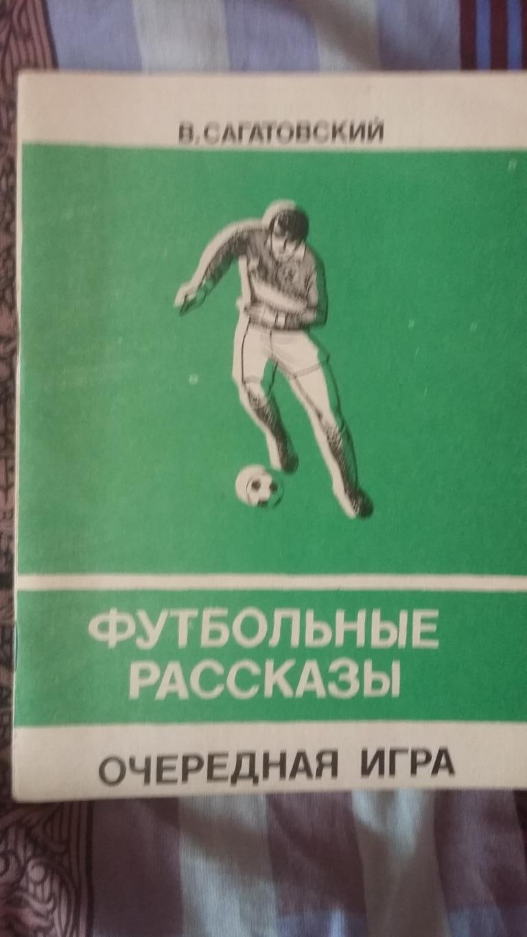 Футбольные рассказы. В.Сагатовский. Москва 1993.