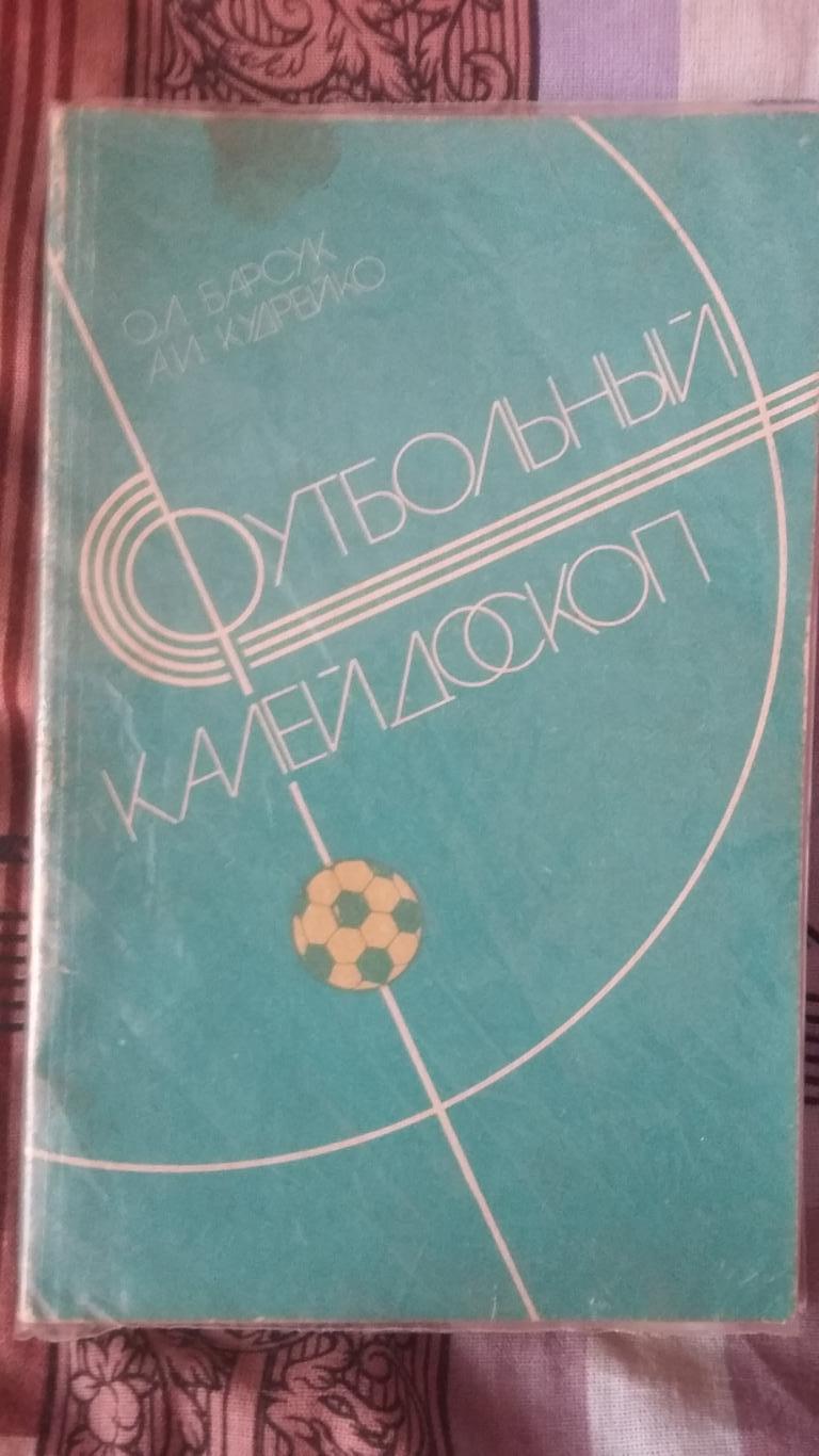 Футбольный Калейдоскоп. О.Барсук, А.Кудрейко. Минск Полымя 1986.