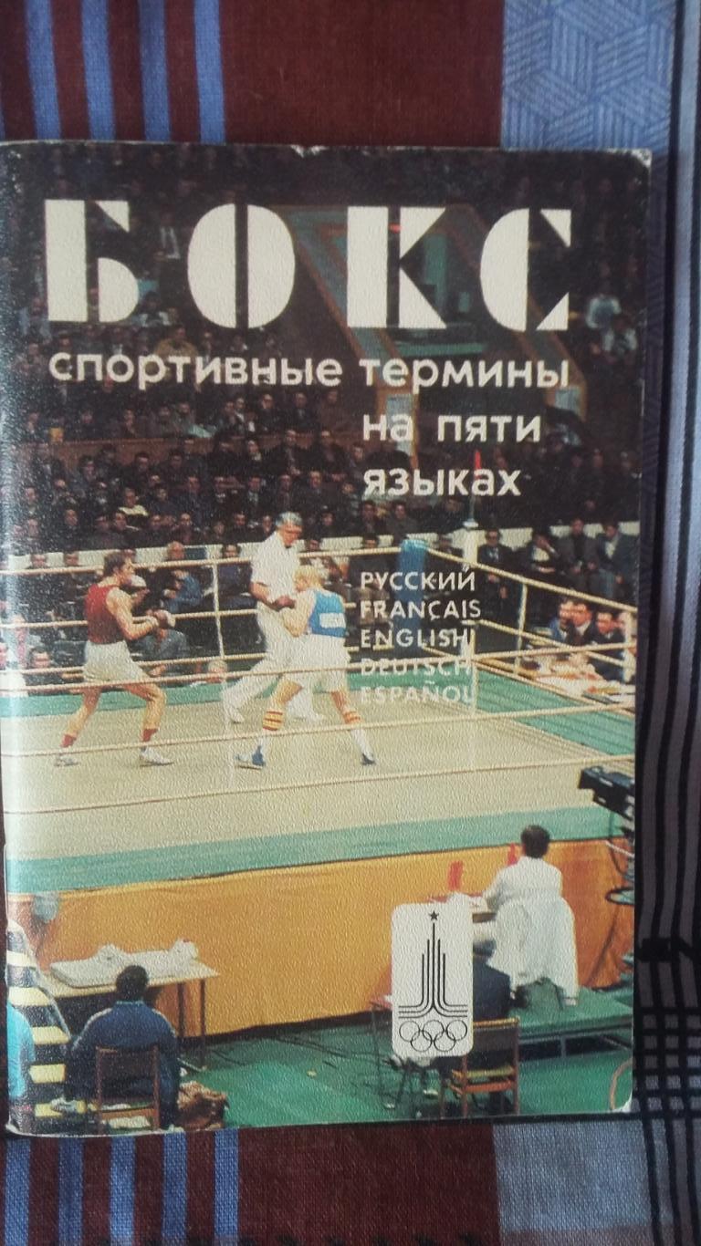 Бокс. Спортивные термины на пяти языках. 1979.