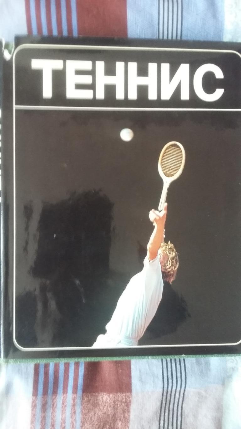 Фотоальбом. Теннис. 1981.