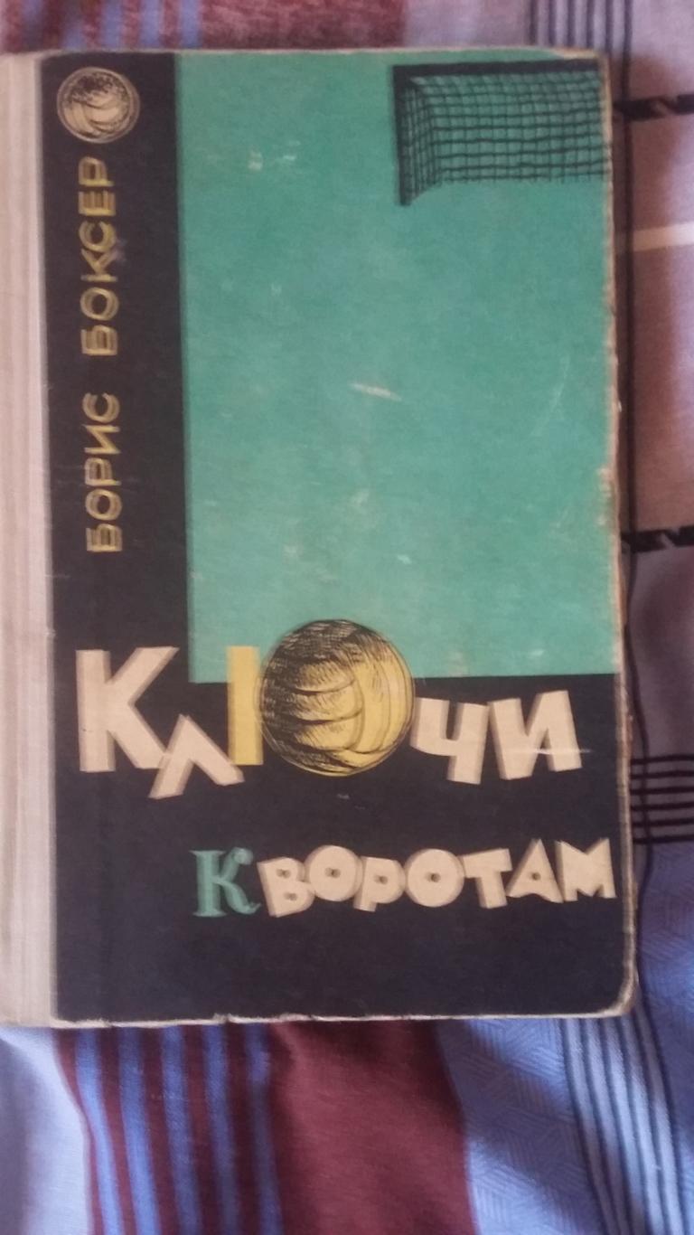 Ключи к воротам. Б.Боксер. 1966.