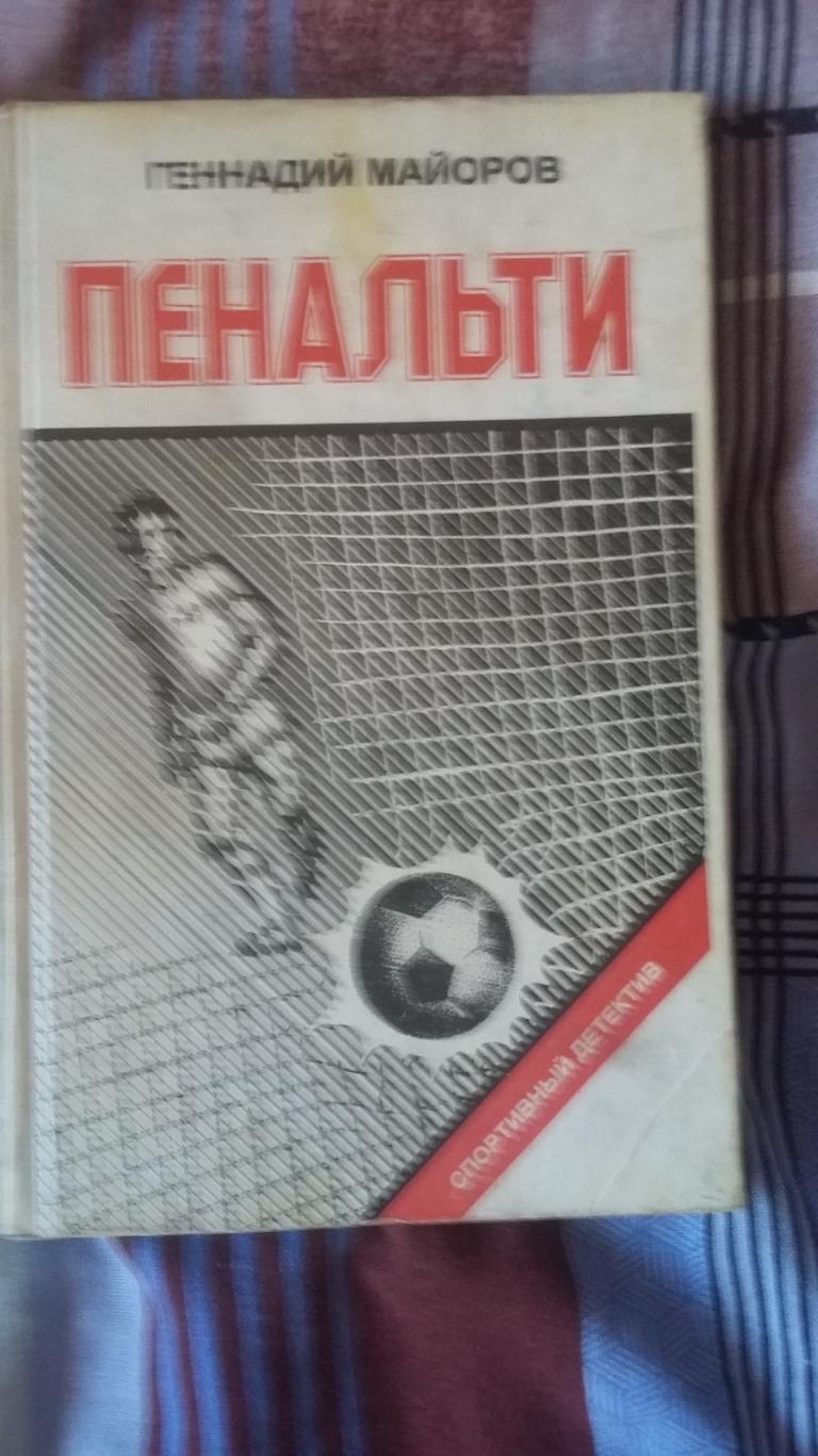 Пенальти. Г.Майоров. 1994.