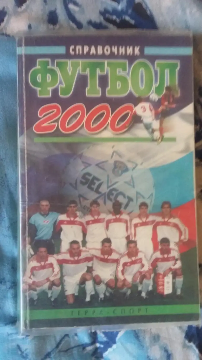 Справочник футбол 2000. Терра спорт.