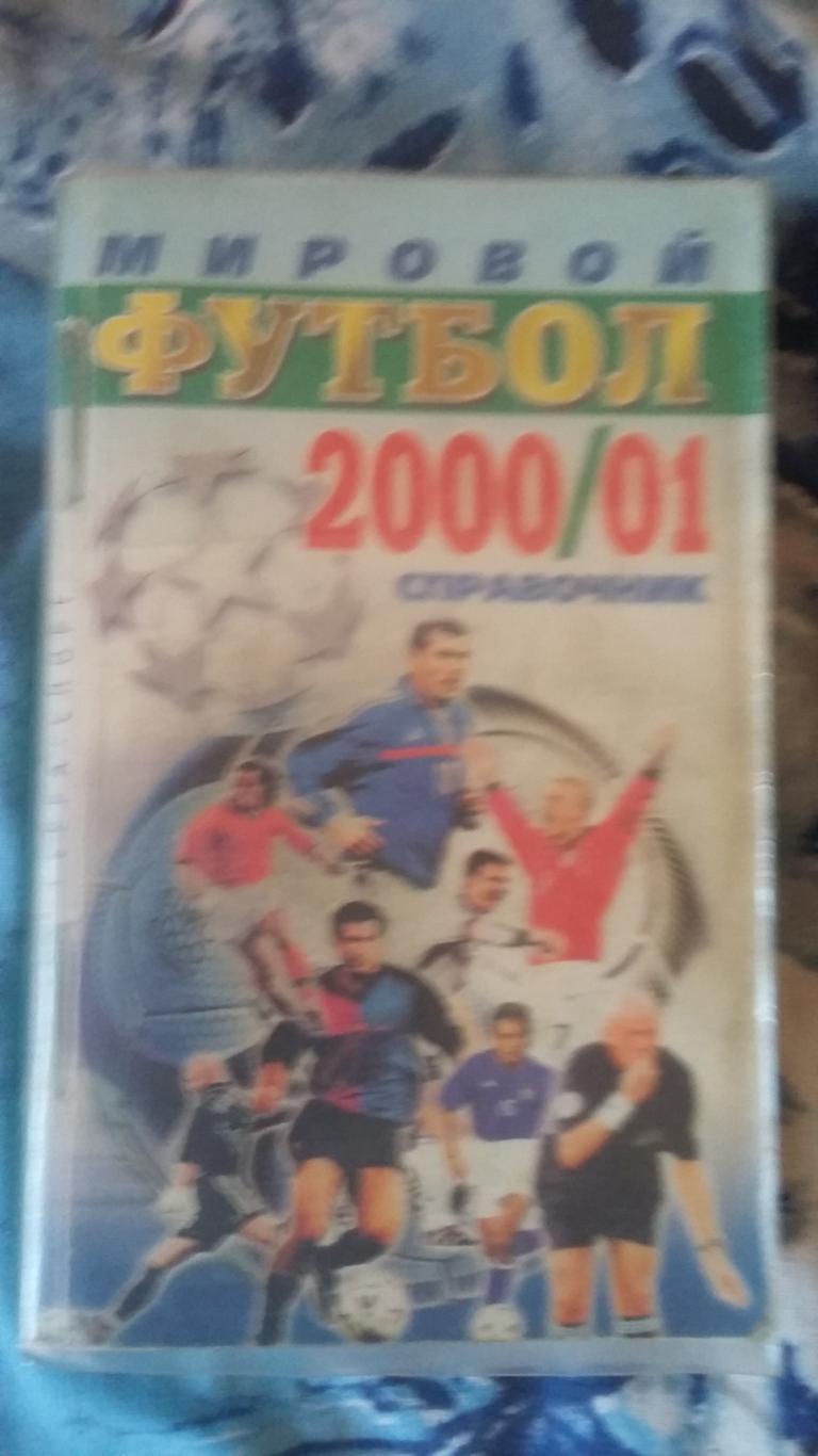 Справочник футбол 2000 2001. Терра спорт.