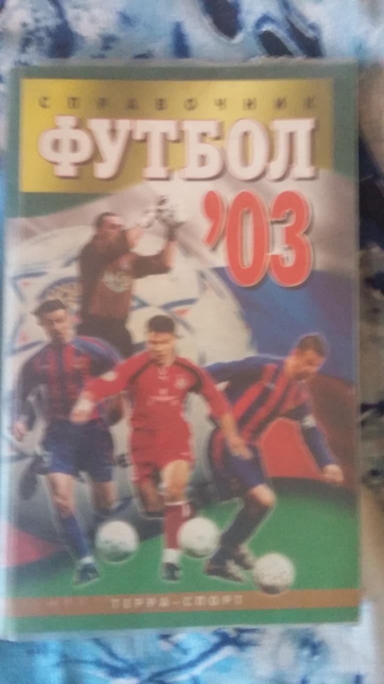 Справочник футбол 2003. Терра спорт.
