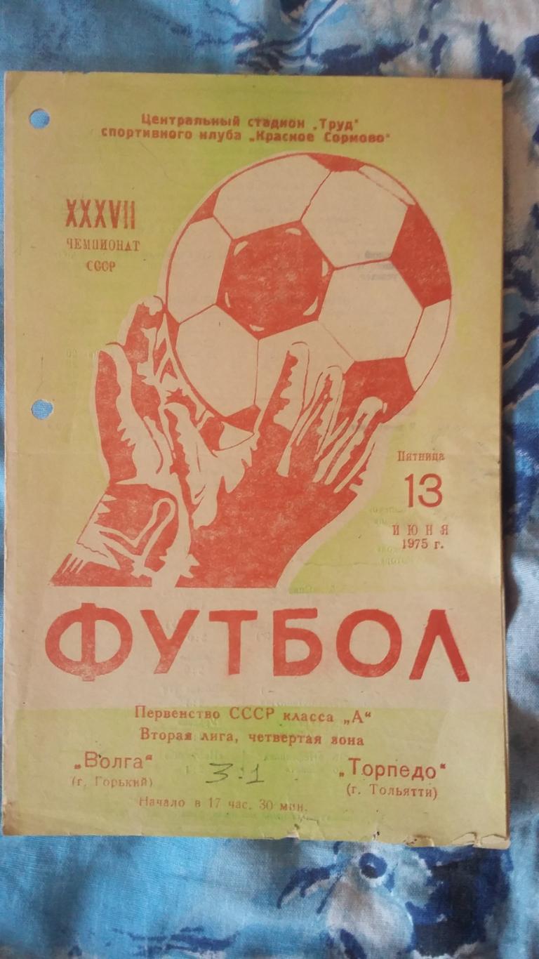 Волга Горький - Торпедо Тольятти. 13.6.1975.