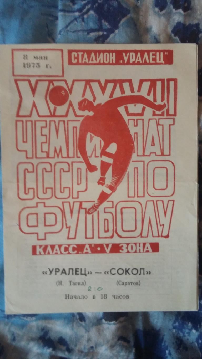 Уралец Нижний Тагил - Сокол Саратов. 8.5.1975