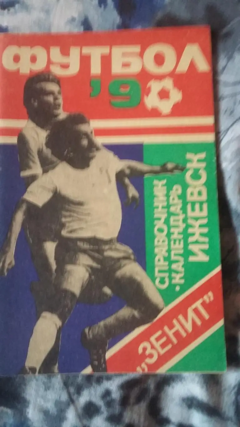 Календарь справочникЗенит Ижевск 1990.