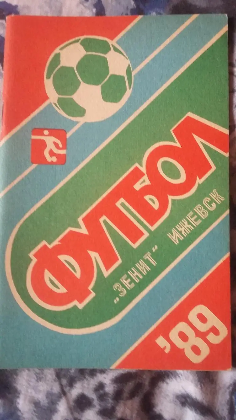 Календарь справочникЗенит Ижевск 1989.