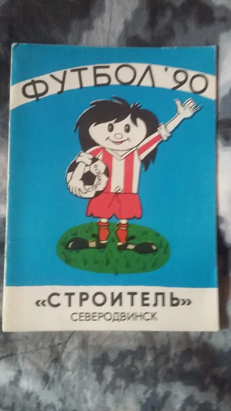 Календарь справочник Строитель Северодвинск 1990.