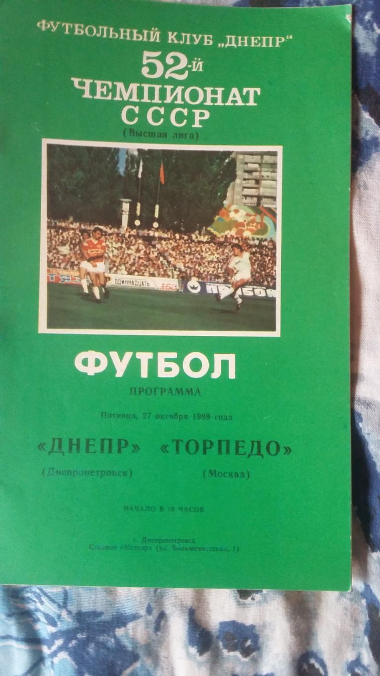 Днепр Днепропетровск - Торпедо Москва. 27.10.1989.