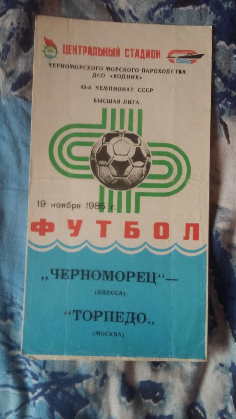 Черноморец Одесса - Торпедо Москва. 19.11.1985.