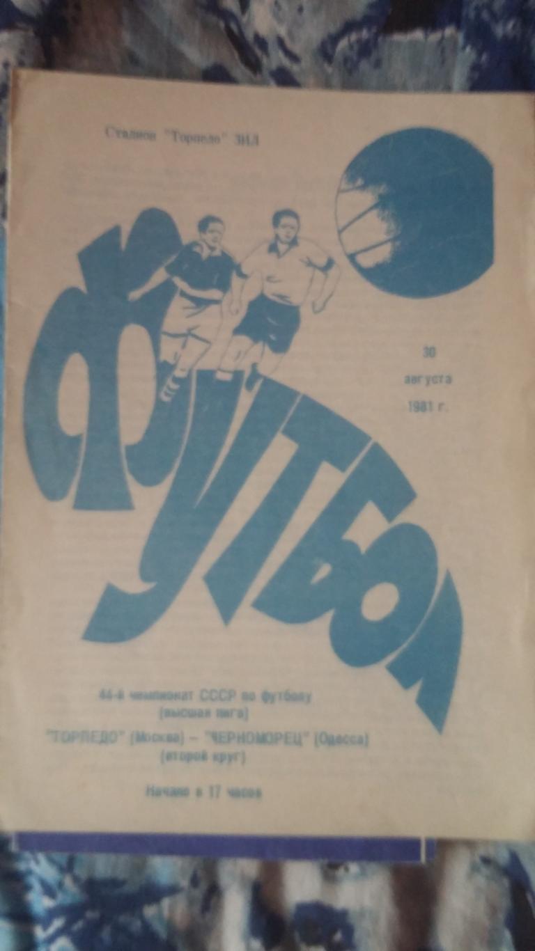 Черноморец Одесса - Торпедо Москва. 5.5.1981 и 30.8.1981. 1