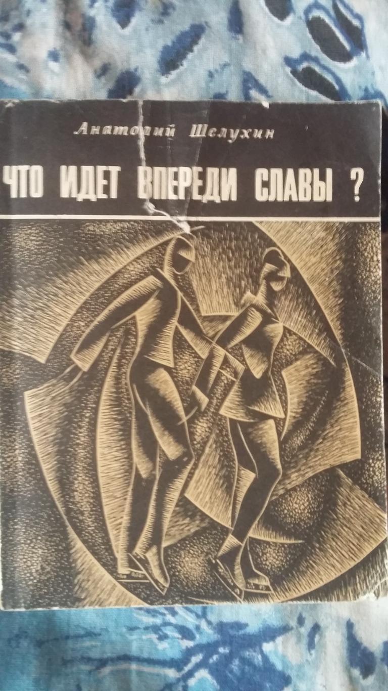 Что идет впереди славы? 1968.