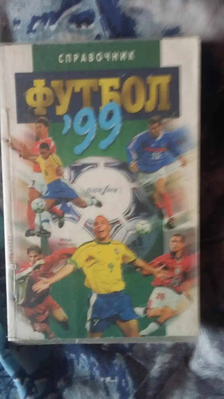Календарь справочникМосква 1999. ТЕРРА СПОРТ,