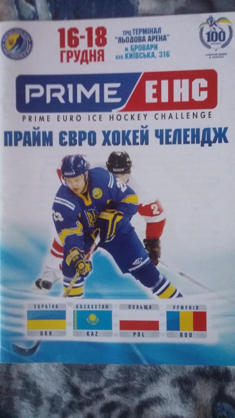 Прайм евро хоккей челендж. Киев. 2010.