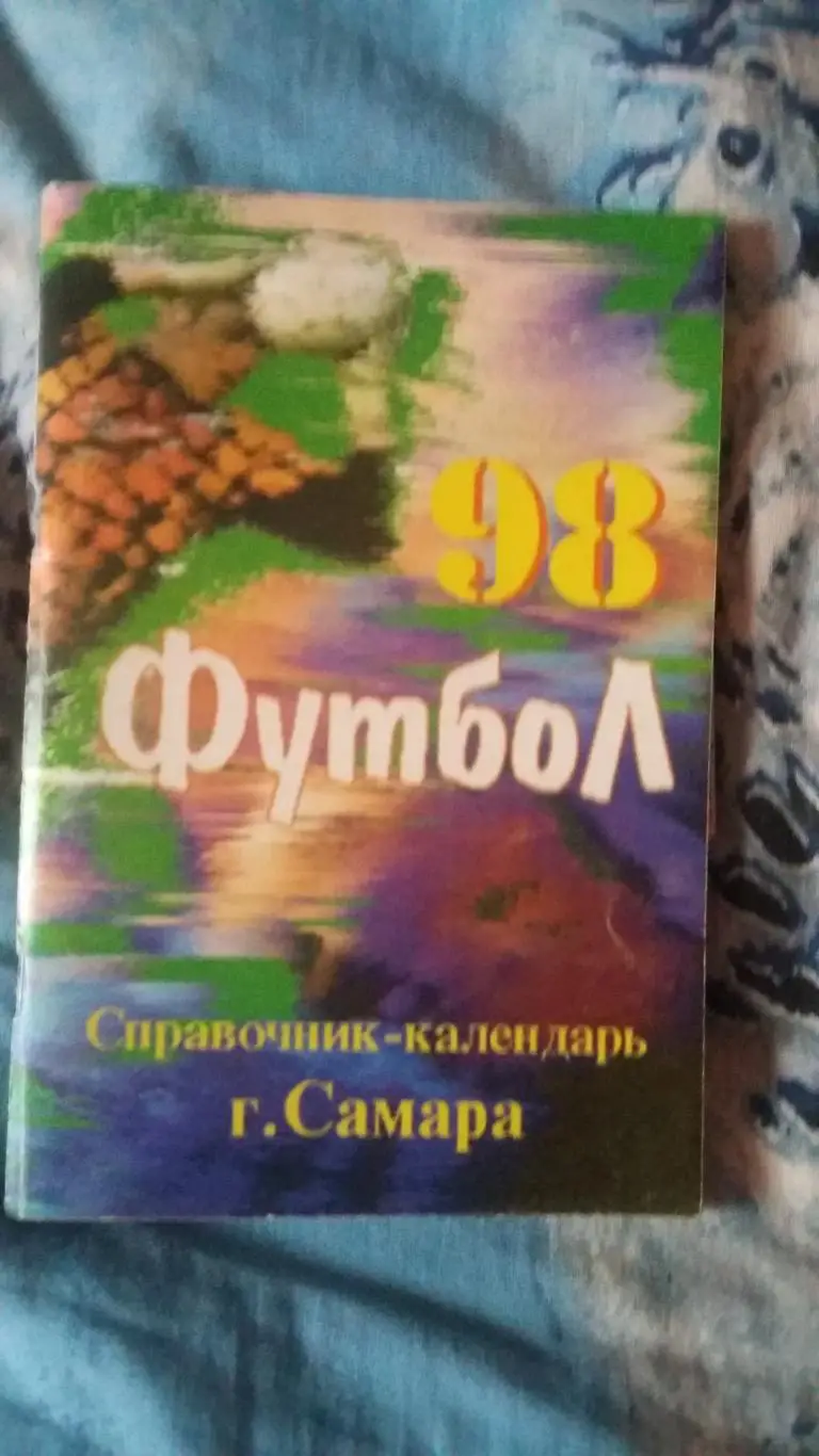 Календарь справочник Самара 1998.