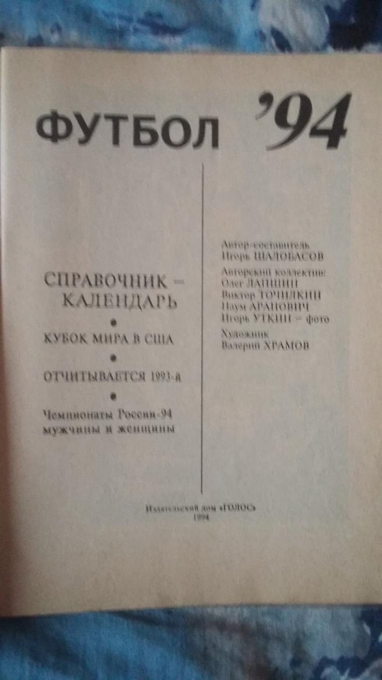 Календарь справочникфутбол 1994. Изд. Голос. 1