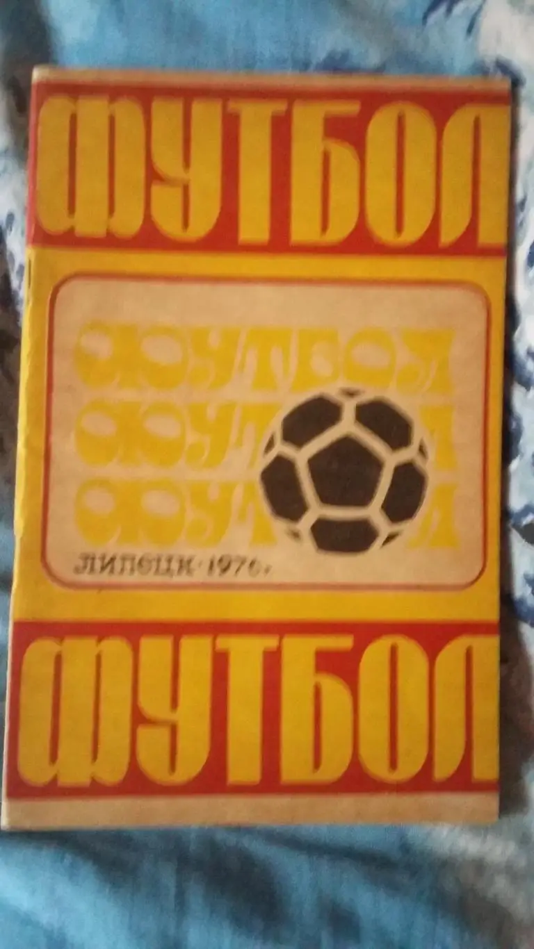 Календарь справочник Липецк 1976.