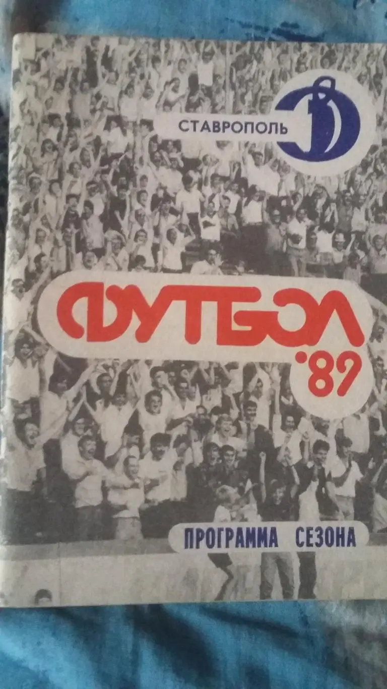 Календарь справочник Ставрополь 1989.