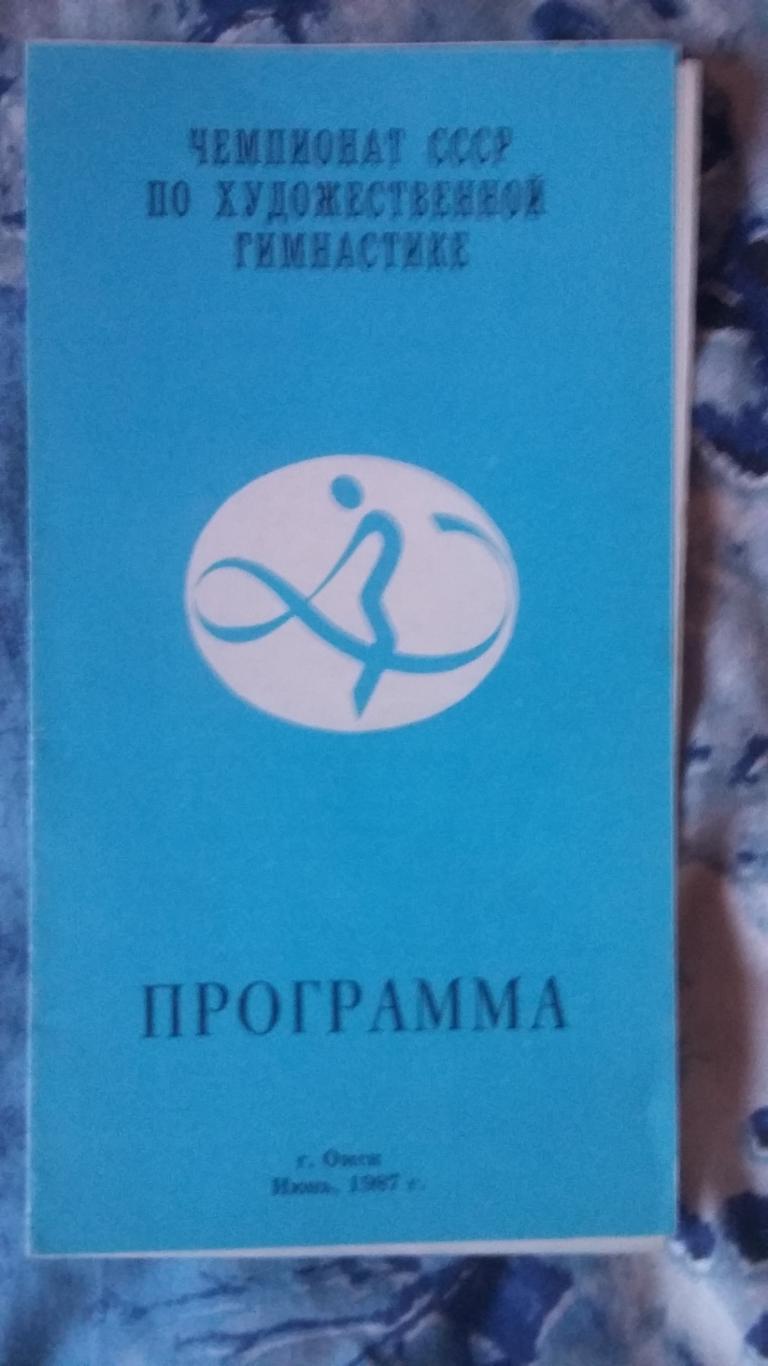 Чемпионат СССР по художественной гимнастике. Омск. 1987