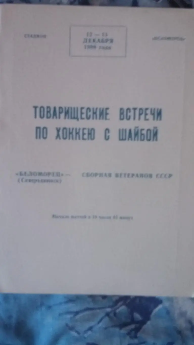Беломорец Северодвинск - Сборная ветеранов СССР. 1988.