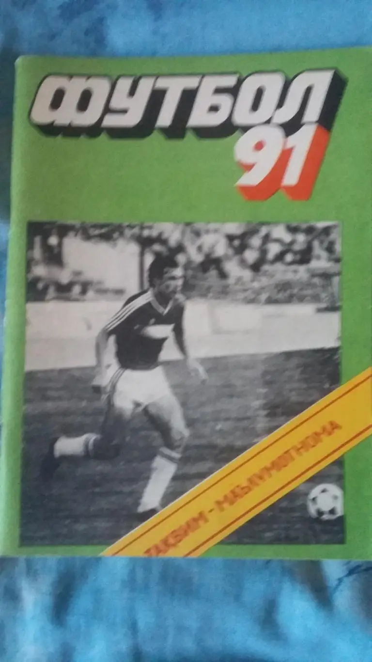 Календарь справочник Душанбе 1991 (на узб.)