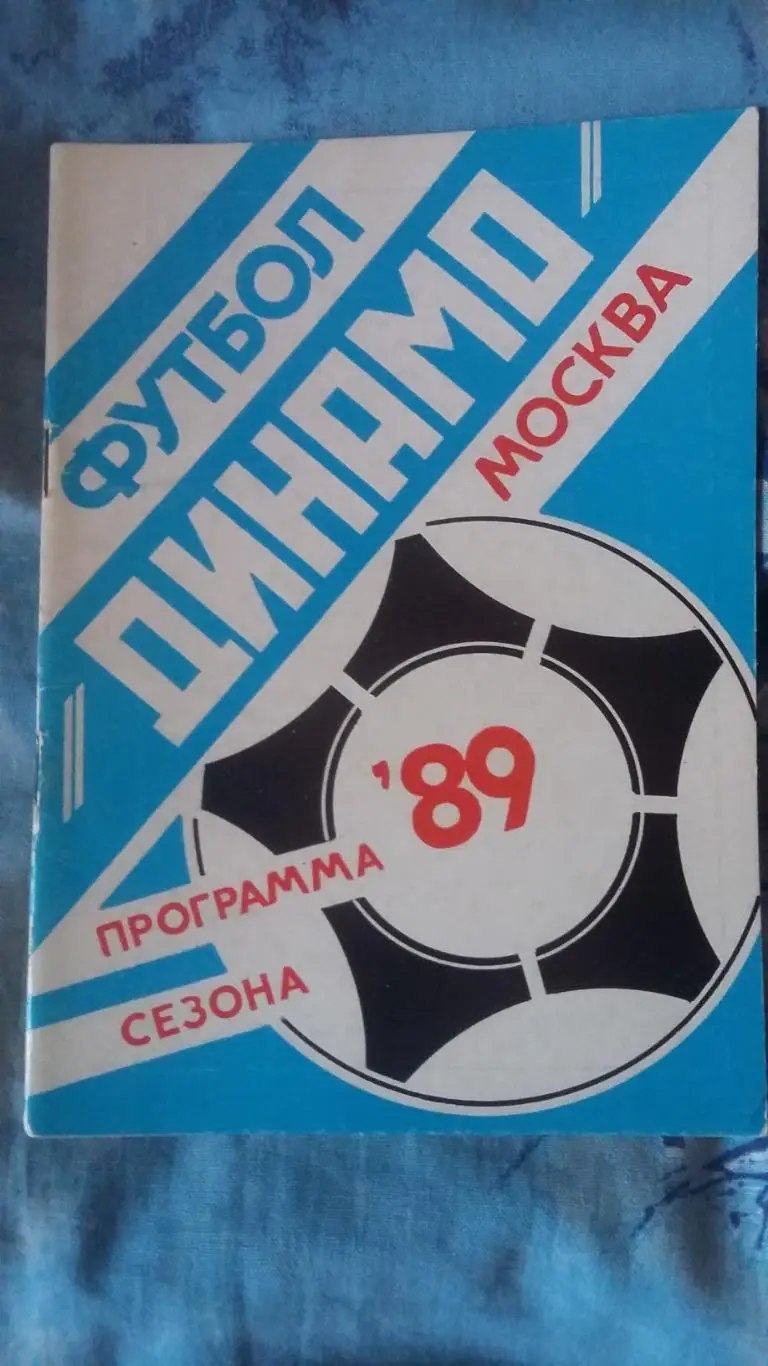 Программа сезона Динамо Москва. 1989.