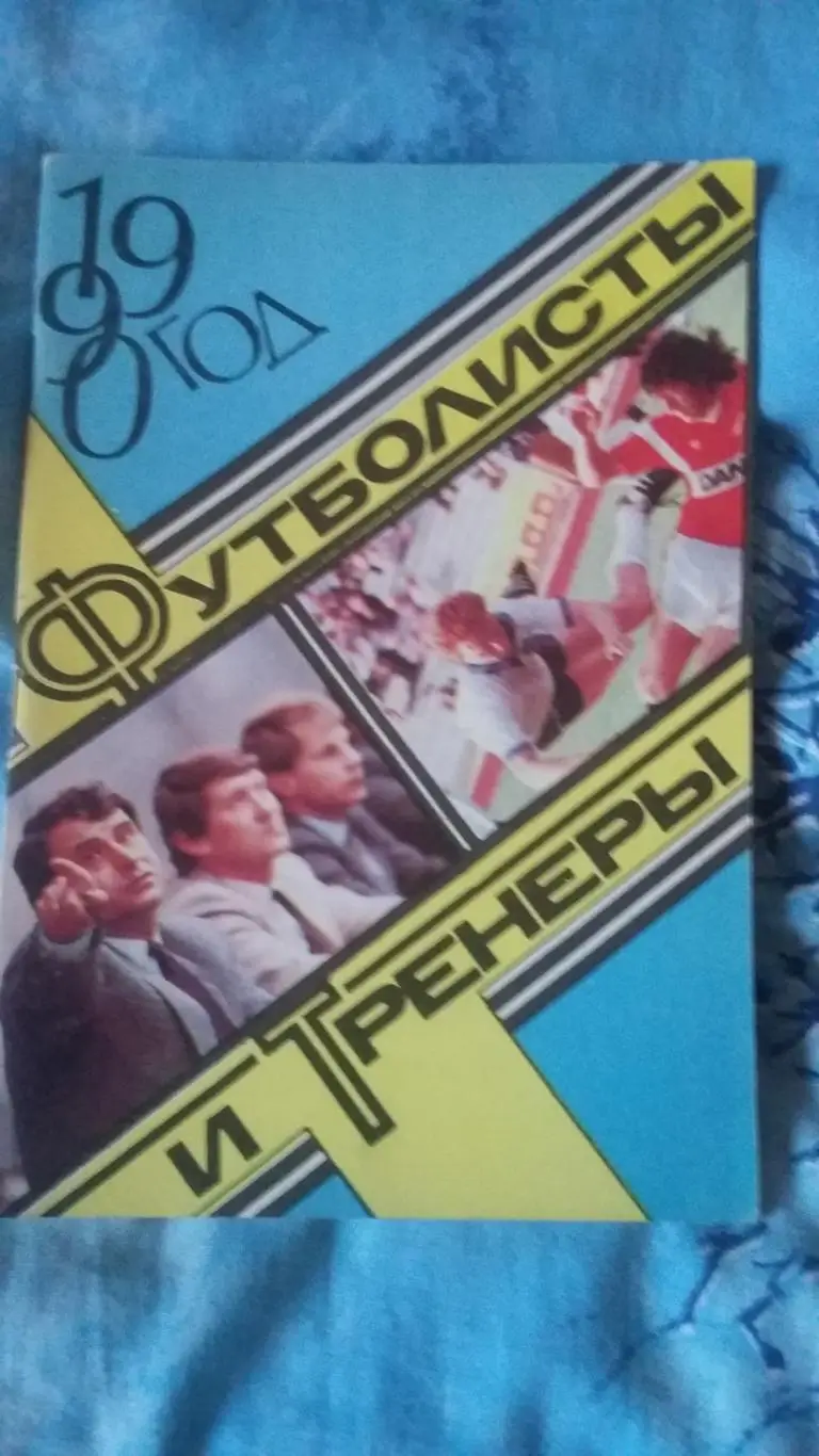 Программа справочник Футболисты и тренеры. 1990.