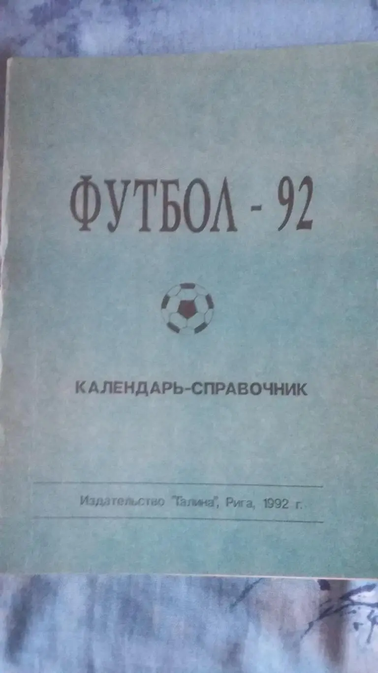 Календарь справочник Рига 1992.